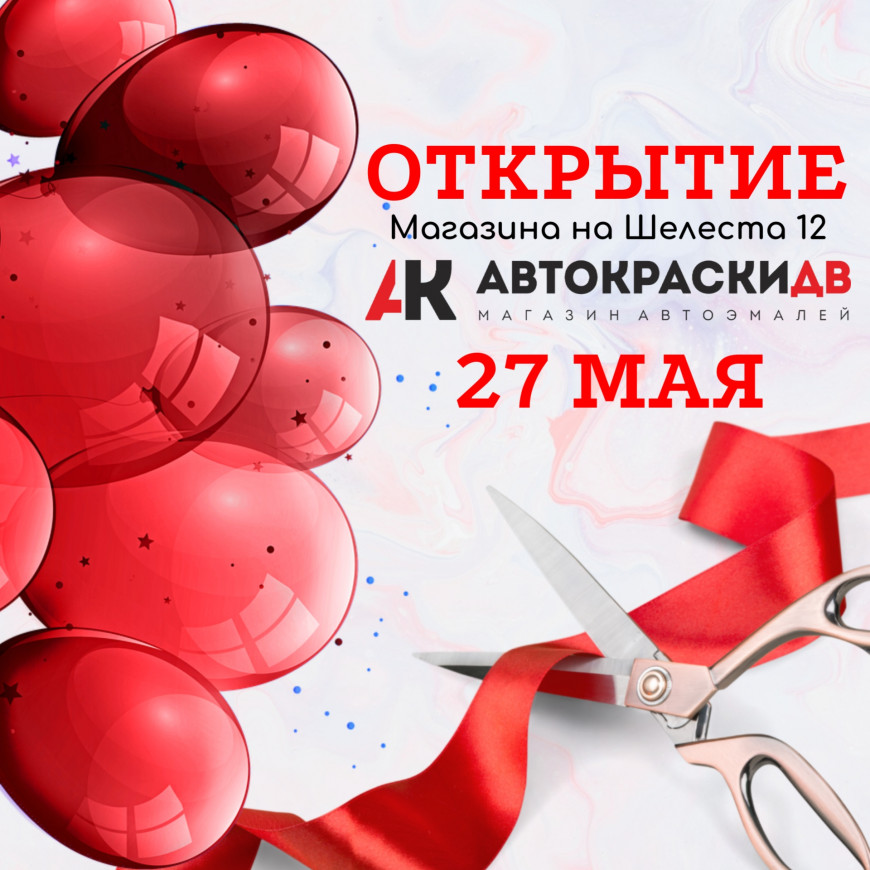 Новый магазин на Шелеста 12 Новый магазин на Шелеста 12
