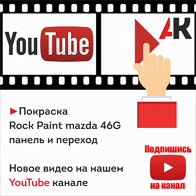 Покраска Rock Paint mazda 46g панель и переход