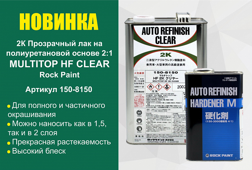 Новинка! Лак прозрачный 2:1 от Rock Paint Новинка! Лак прозрачный 2:1 от Rock Paint
