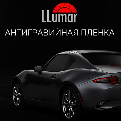  LLumar Paint Protection Film — прорыв в технологии изготовления антигравийных пленок.