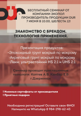 БЕСПЛАТНЫЙ СЕМИНАР ОТ КОМПАНИИ ЭКОПОЛ ПРОИЗВОДИТЕЛЬ ПРОДУКЦИИ DUR! 7 июня В 10:00, ШЕЛЕСТА,12!