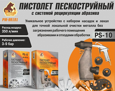 Пистолет пескоструйный PS-10 "Русский Мастер"