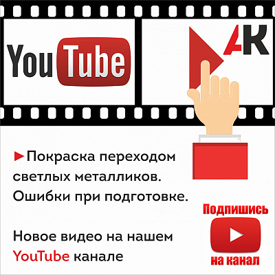 Покраска переходом светлых металликов. Ошибки при подготовке.