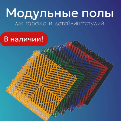 Модульные полы!