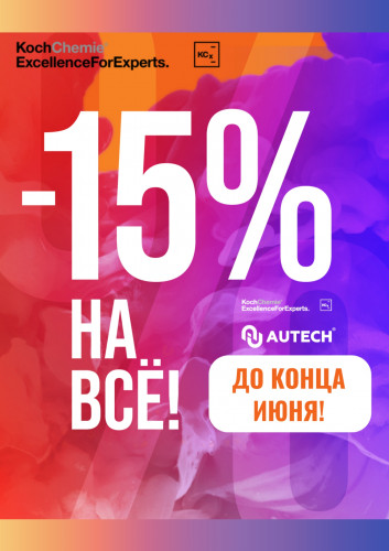 15% скидка на Koch Chemie и autech до конца июня! 15% скидка на Koch Chemie и autech до конца июня!