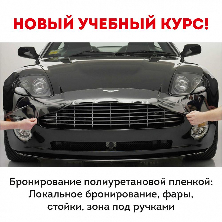 Новый учебный курс по бронированию автомобиля! Новый учебный курс по бронированию автомобиля!