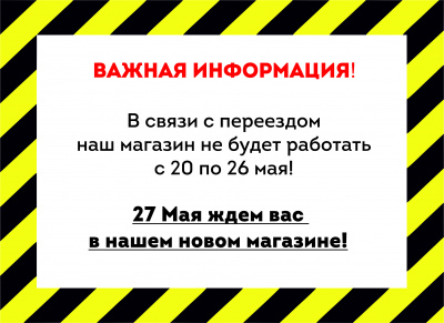 ПЕРЕЕЗД МАГАЗИНА НА ШЕЛЕСТА 14!