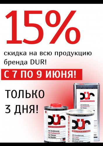 Скидка 15% на бренд DUR Скидка 15% на бренд DUR